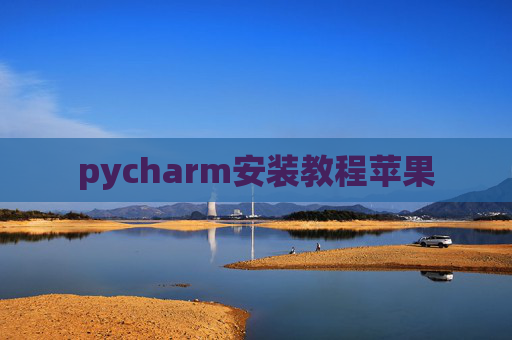 pycharm安装教程苹果